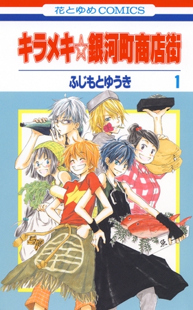 【期間限定　無料お試し版】キラメキ☆銀河町商店街　1巻