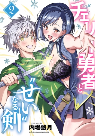 【期間限定　無料お試し版】チェリー勇者と“せい”なる剣　2