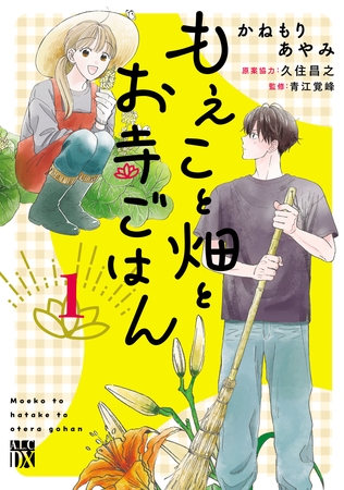 【期間限定　試し読み増量版】もえこと畑とお寺ごはん　1