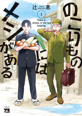 【期間限定　試し読み増量版】のこりものにはメシがある　1