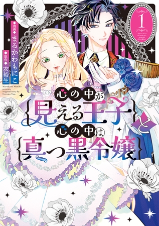 【期間限定　無料お試し版】心の中が見える王子と心の中は真っ黒令嬢: 1【イラスト特典付】