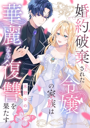 【期間限定　無料お試し版】婚約破棄された令嬢の家族は華麗なる復讐を果たす: 1