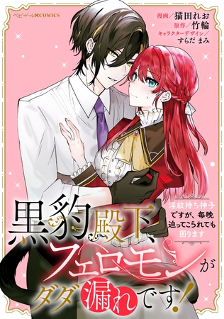 【期間限定　無料お試し版】黒豹殿下、フェロモンがダダ漏れです！　淫紋持ち神子ですが、毎晩迫ってこられても困ります　【連載版】: 1