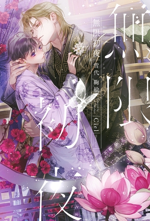 【期間限定　試し読み増量版　閲覧期限2026年8月12日】無限初夜＜電子限定かきおろし付＞【イラスト入り】