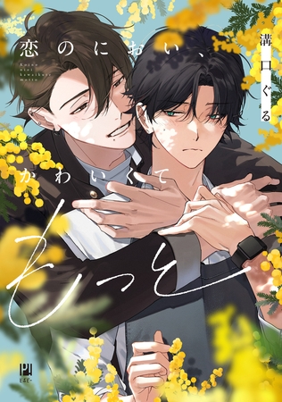 【期間限定　試し読み増量版　閲覧期限2026年8月12日】恋のにおい、かわいくてもっと【電子限定かきおろし付】
