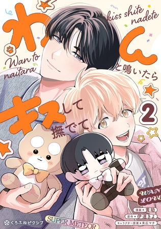 【期間限定　試し読み増量版　閲覧期限2026年8月12日】わんと鳴いたらキスして撫でて（2）