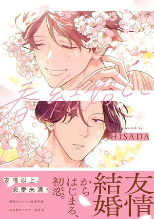 【期間限定　試し読み増量版　閲覧期限2026年8月12日】春、結婚して【電子限定かきおろし付】