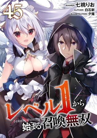 レベル１から始まる召喚無双【単話版】第45話