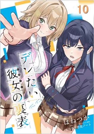 デレたい彼女の裏表 第10話【単話版】