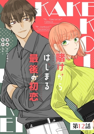 賭けからはじまる最後の初恋【単話版】 第12話
