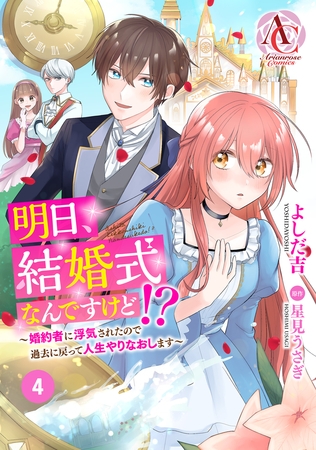 【期間限定　無料お試し版　閲覧期限2026年8月30日】【分冊版】明日、結婚式なんですけど!?〜婚約者に浮気されたので過去に戻って人生やりなおします〜 第4話(アリアンローズコミックス)