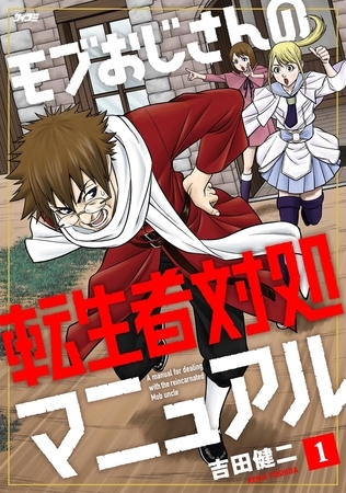 モブおじさんの転生者対処マニュアル【期間限定　試し読み増量版】 1