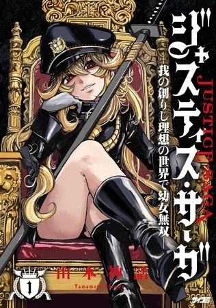 ジャスティス・サーガ　―我の創りし理想の世界で幼女無双―【期間限定　試し読み増量版】 1