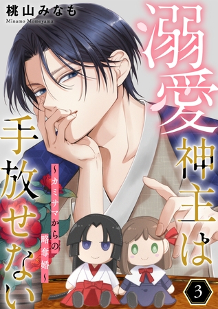 溺愛神主は手放せない～カミサマからの略奪婚～【単行本版／描き下ろしオマケつき】(3)