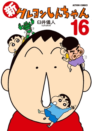 新クレヨンしんちゃん ： 16