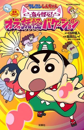 映画クレヨンしんちゃん　奇々怪々！オラの妖怪バケ～ション