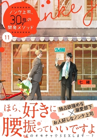 ノンケ上司、30日の開発メソッド11【単行本版】【電子限定】