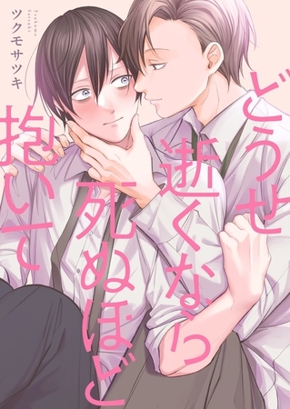 どうせ逝くなら死ぬほど抱いて【単行本版】【電子限定】