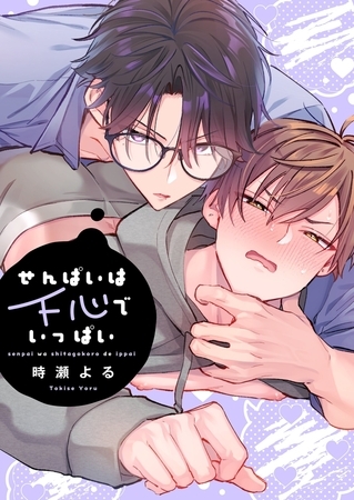 せんぱいは下心でいっぱい【単行本版】【電子限定】