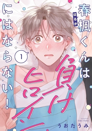 春楓くんは負けヒロインにはならない！1