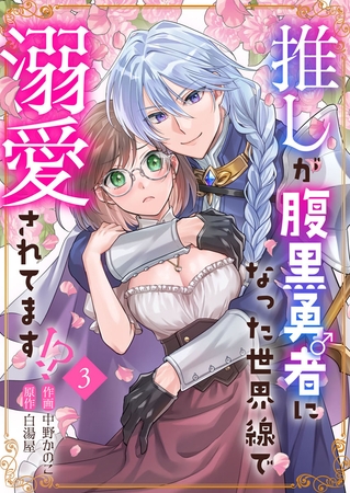 推しが腹黒勇者になった世界線で溺愛されてます!?3