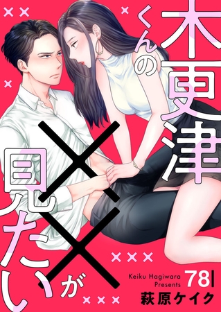 木更津くんの××が見たい78