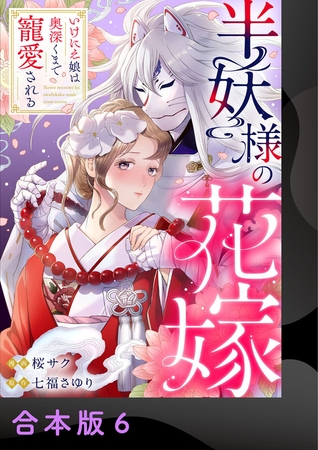 半妖様の花嫁～いけにえ娘は奥深くまで寵愛される～【合本版】6