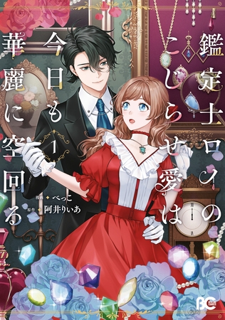 鑑定士ロイのこじらせ愛は今日も華麗に空回る 1【電子特別版】