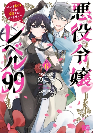 悪役令嬢レベル99　〜私は裏ボスですが魔王ではありません〜　その６
