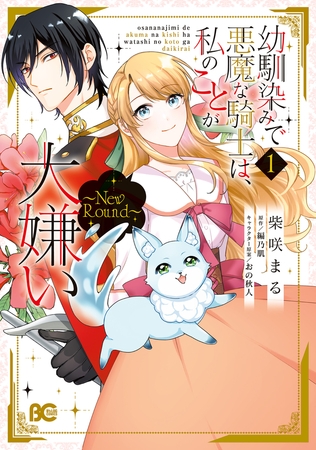 幼馴染みで悪魔な騎士は、私のことが大嫌い　〜New Round〜　１
