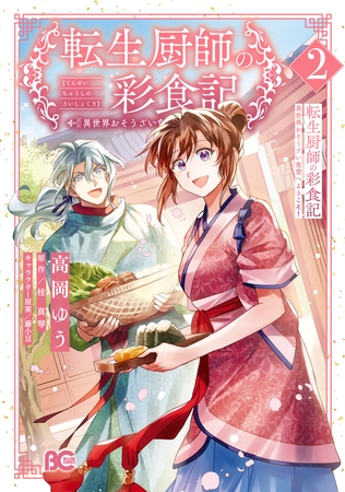 転生厨師の彩食記　異世界おそうざい食堂へようこそ！ 2