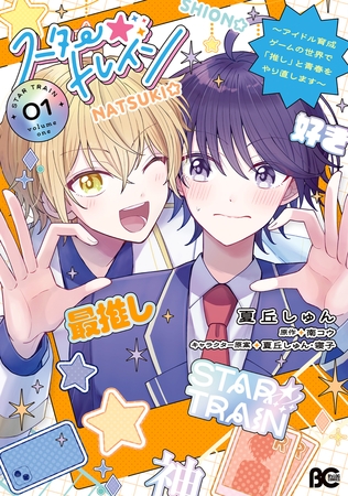 スター☆トレイン　〜アイドル育成ゲームの世界で「推し」と青春をやり直します〜　01