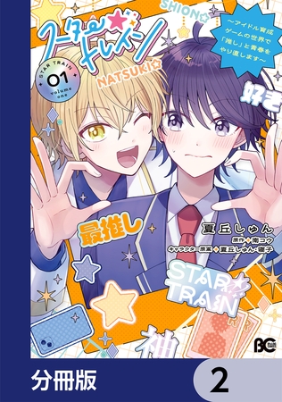 スター☆トレイン　〜アイドル育成ゲームの世界で「推し」と青春をやり直します〜【分冊版】　2