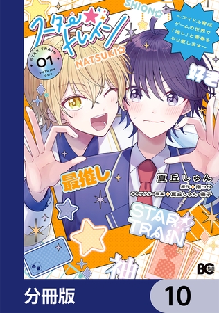 スター☆トレイン　〜アイドル育成ゲームの世界で「推し」と青春をやり直します〜【分冊版】　10