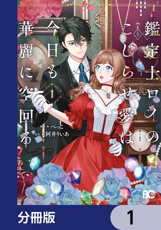 鑑定士ロイのこじらせ愛は今日も華麗に空回る【分冊版】　1
