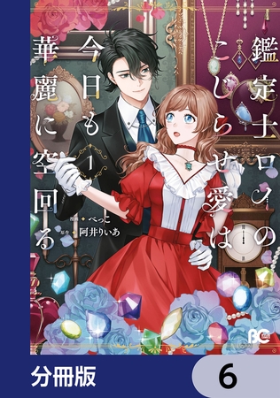鑑定士ロイのこじらせ愛は今日も華麗に空回る【分冊版】　6