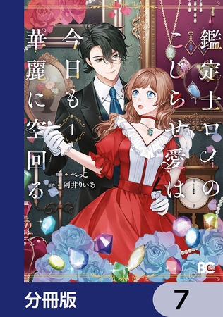 鑑定士ロイのこじらせ愛は今日も華麗に空回る【分冊版】　7