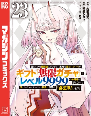 信じていた仲間達にダンジョン奥地で殺されかけたがギフト『無限ガチャ』でレベル９９９９の仲間達を手に入れて元パーティーメンバーと世界に復讐＆『ざまぁ！』します！（２３）
