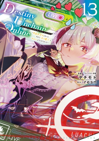 Ｄｅｓｔｉｎｙ　Ｕｎｃｈａｉｎ　Ｏｎｌｉｎｅ　～吸血鬼少女となって、やがて『赤の魔王』と呼ばれるようになりました～（１３）