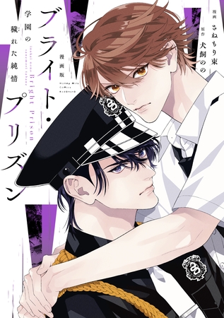 漫画版　ブライト・プリズン（３）　学園の穢れた純情