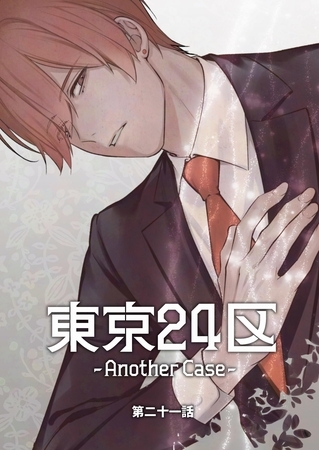 東京24区-Another Case- 21話 東郷遊馬編16