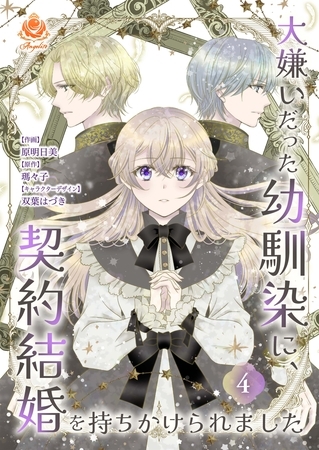 大嫌いだった幼馴染に、契約結婚を持ちかけられました【合本版】4