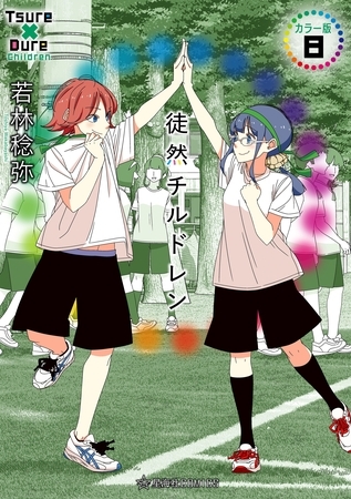 徒然チルドレン　カラー版（８）