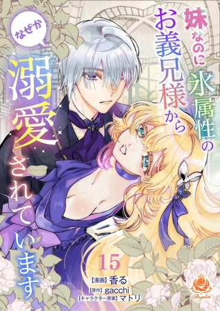 妹なのに氷属性のお義兄様からなぜか溺愛されています【第15話】