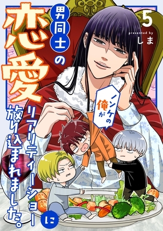 ノンケの俺が男同士の恋愛リアリティーショーに放り込まれました。 5