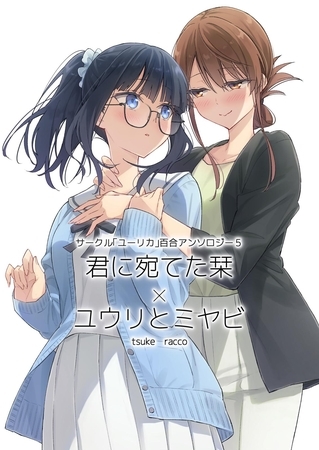 サークル「ユーリカ」百合アンソロジー ５ 君に宛てた栞×ユウリとミヤビ