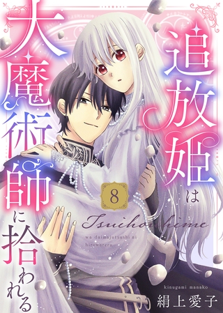 【電子限定特装版】追放姫は大魔術師に拾われる（８）【描き下ろし漫画付き】
