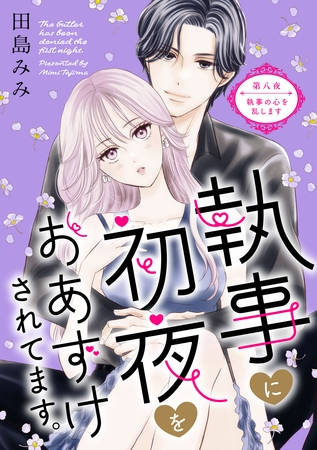 執事に初夜をおあずけされてます。［ｃｏｍｉｃ　ｔｉｎｔ］　分冊版（８）