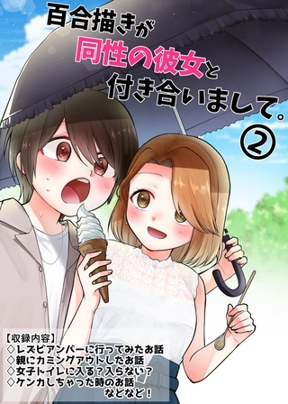 百合描きが同性の彼女と付き合いまして。 2