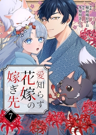 愛知らず花嫁の嫁ぎ先 7